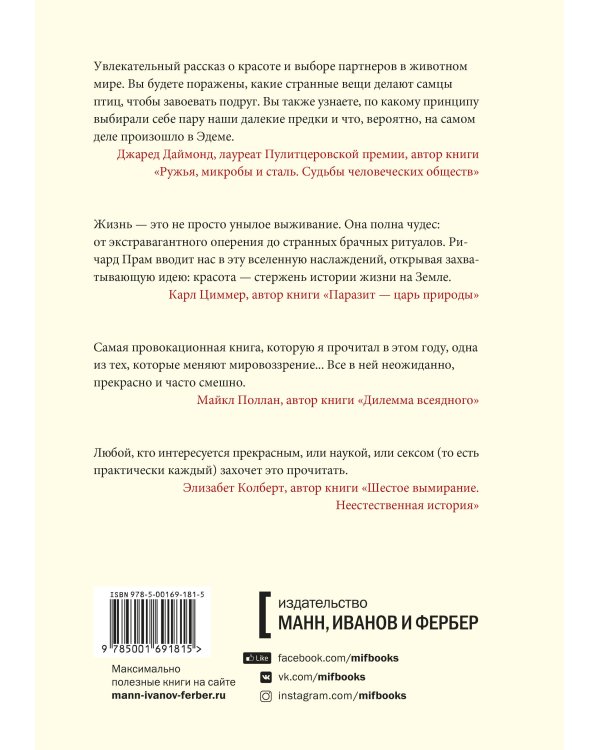 Эволюция красоты. Как дарвиновская теория полового отбора объясняет животный мир — и нас самих