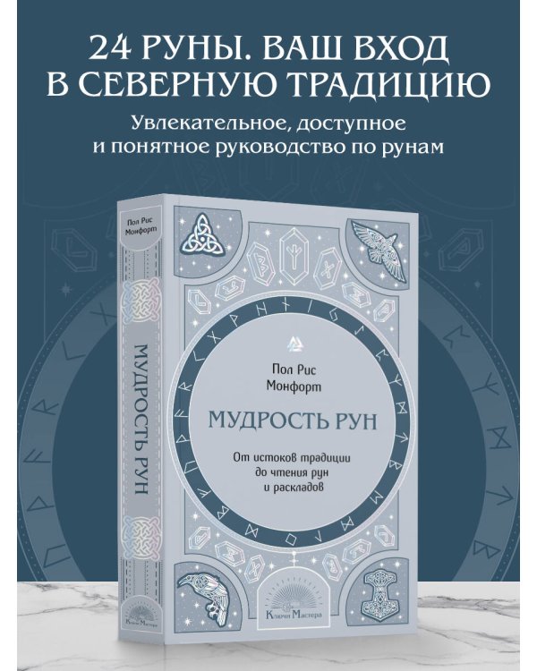 Мудрость рун. От истоков традиции до чтения рун и раскладов
