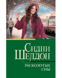 Расколотые сны