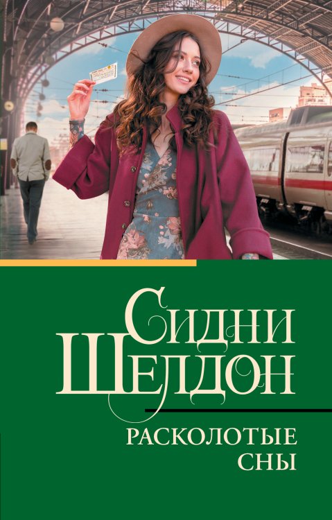 Классическая и современная проза (нов) Расколотые сны