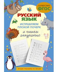 Русский язык. Исправляем плохой почерк и пишем аккуратно