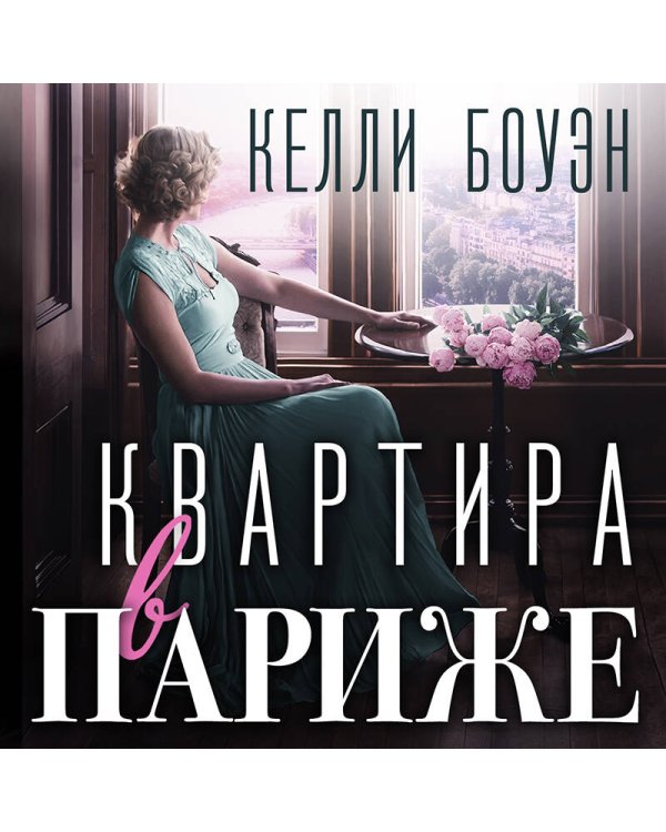 Квартира в Париже