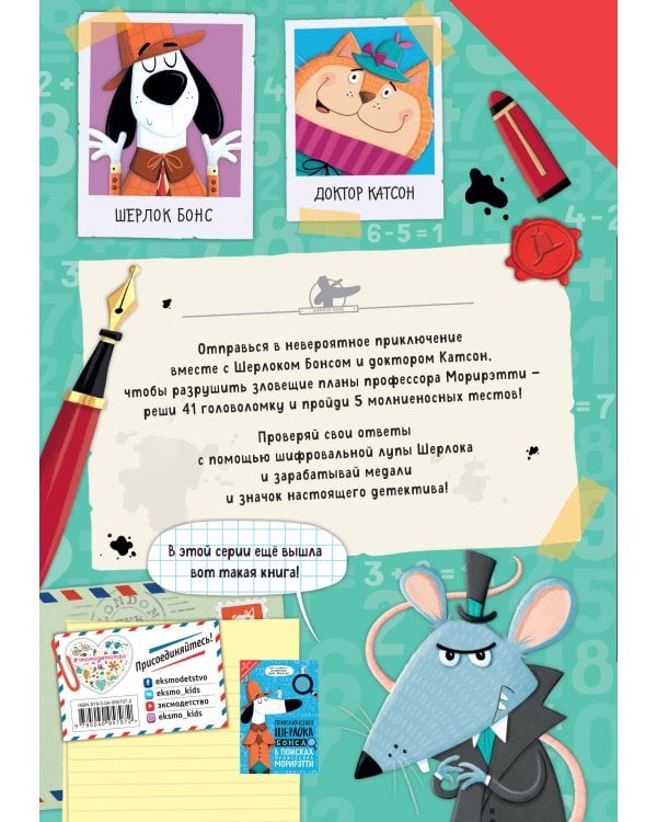 Приключения Шерлока Бонса. Тайна злодея Морирэтти (интеллектуальные головоломки+ волшебная лупа)