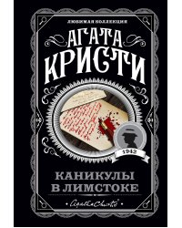Каникулы в Лимстоке