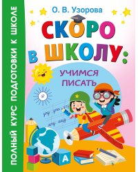 Скоро в школу: учимся писать