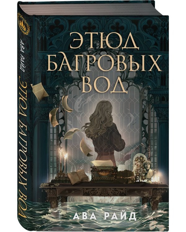 Комплект из 2-х книг цикла "Этюд багровых вод"