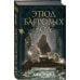 Комплект из 2-х книг цикла "Этюд багровых вод"