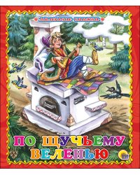 МАЛЕНЬКАЯ КНИЖКА. ПО ЩУЧЬЕМУ ВЕЛЕНИЮ