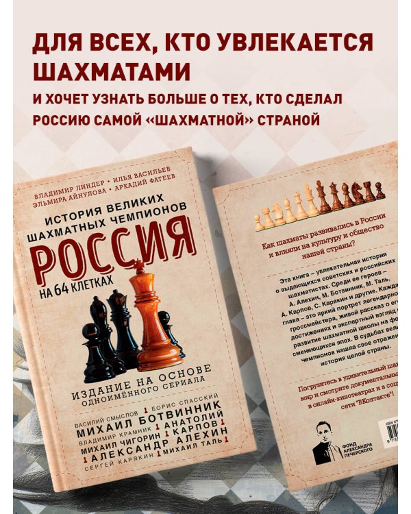 Россия на 64 клетках. История великих шахматных чемпионов