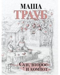 Суп, второе и компот