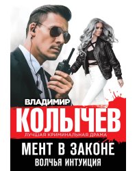 Мент в законе. Волчья интуиция