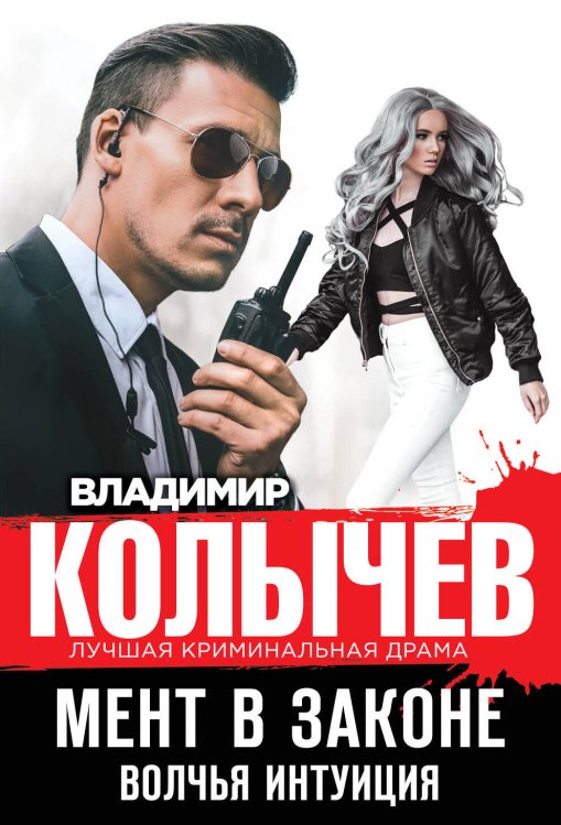 Обложка книги «Мент в законе. Волчья интуиция» — Колычев Владимир Григорьевич, ISBN 9785041009076