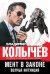 Обложка книги «Мент в законе. Волчья интуиция» — Колычев Владимир Григорьевич, ISBN 9785041009076