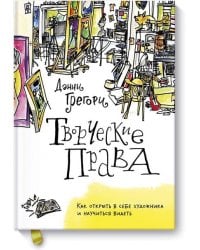 Творческие права. Как открыть в себе художника и научиться видеть