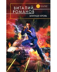 Элитная кровь