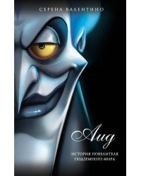 Комплект из 5 книг. Злодеи Disney (Дисней) (ИК)