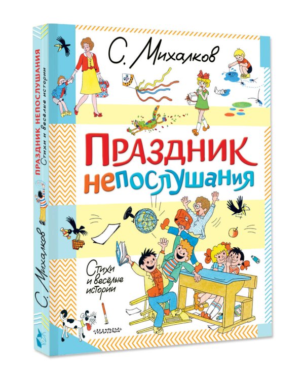 Праздник непослушания. Стихи и весёлые истории