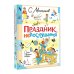 Праздник непослушания. Стихи и весёлые истории