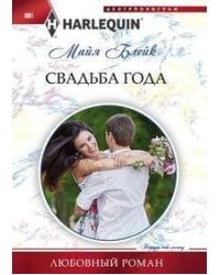 Свадьба года