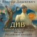 Див Тайной канцелярии. Книга 2. Колдун Российской империи (формат клатчбук)