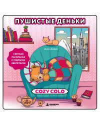 Пушистые деньки. Уютная раскраска с милыми зверятами
