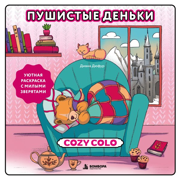 Обложка книги «Пушистые деньки. Уютная раскраска с милыми зверятами» — Дюфур Диана, ISBN 9785042481017