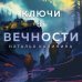 Ключи от вечности Ключи от вечности
