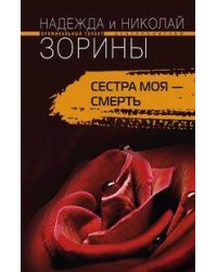 Сестра моя смерть