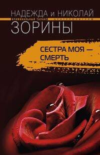 Сестра моя смерть