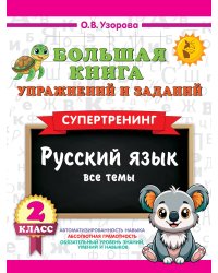 Большая книга упражнений и заданий. Русский язык. Все темы. Супертренинг. 2 класс