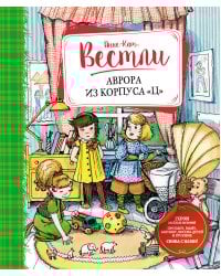 Аврора из корпуса "Ц"