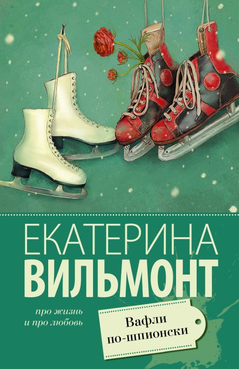 Про жизнь и про любовь: Екатерина Вильмонт Вафли по-шпионски