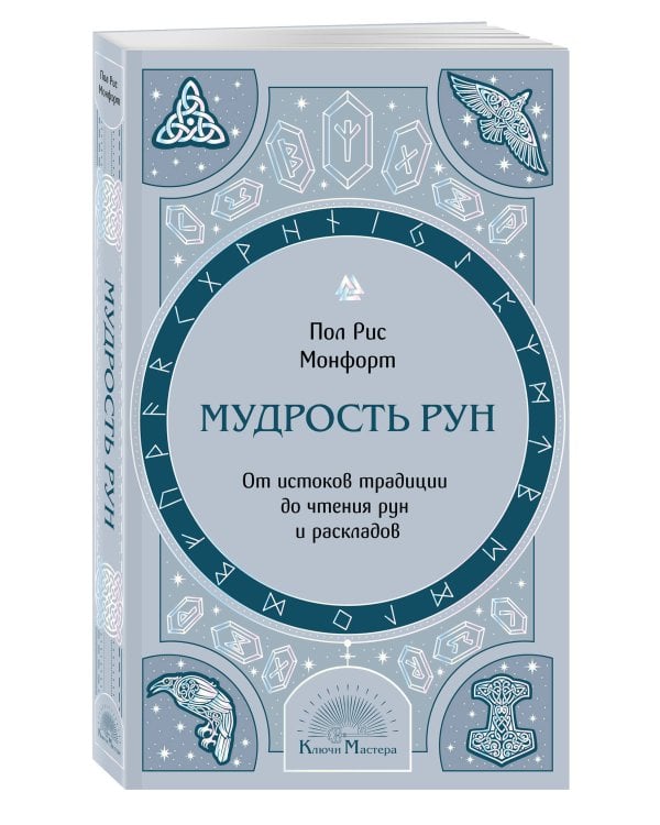 Мудрость рун. От истоков традиции до чтения рун и раскладов