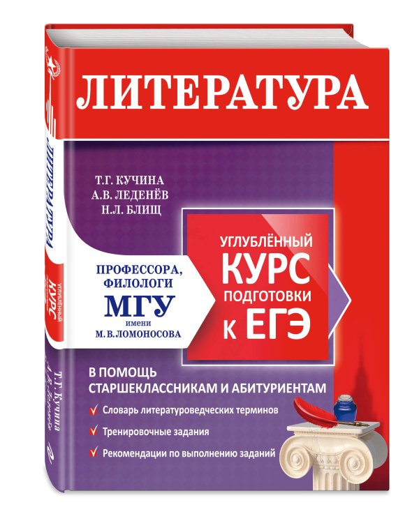 Дополнительное изображение книги «Литература. Углубленный курс подготовки к ЕГЭ»