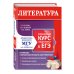 Дополнительное изображение книги «Литература. Углубленный курс подготовки к ЕГЭ»