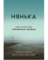 Нянька. Меня воспитывал серийный убийца (мягкая обложка)