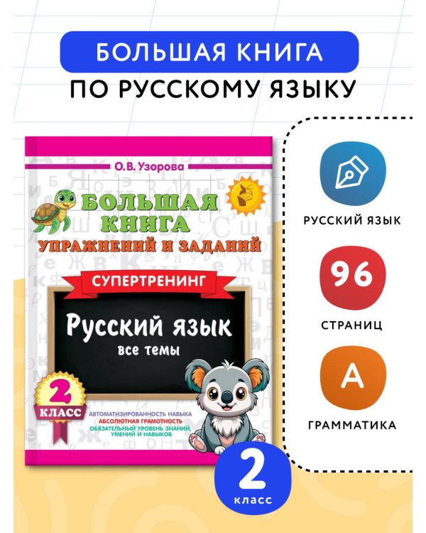 Большая книга упражнений и заданий. Русский язык. Все темы. Супертренинг. 2 класс
