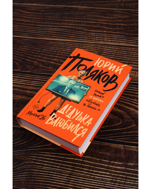 Дополнительное изображение книги «Дедушка влюбился»