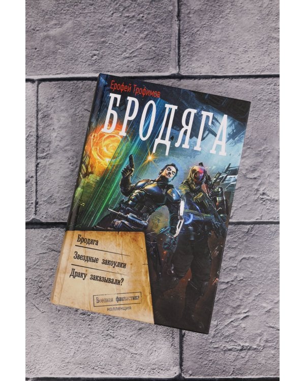 Бродяга (сборник)