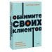 Обнимите своих клиентов. Практика выдающегося обслуживания. NEON Pocketbooks