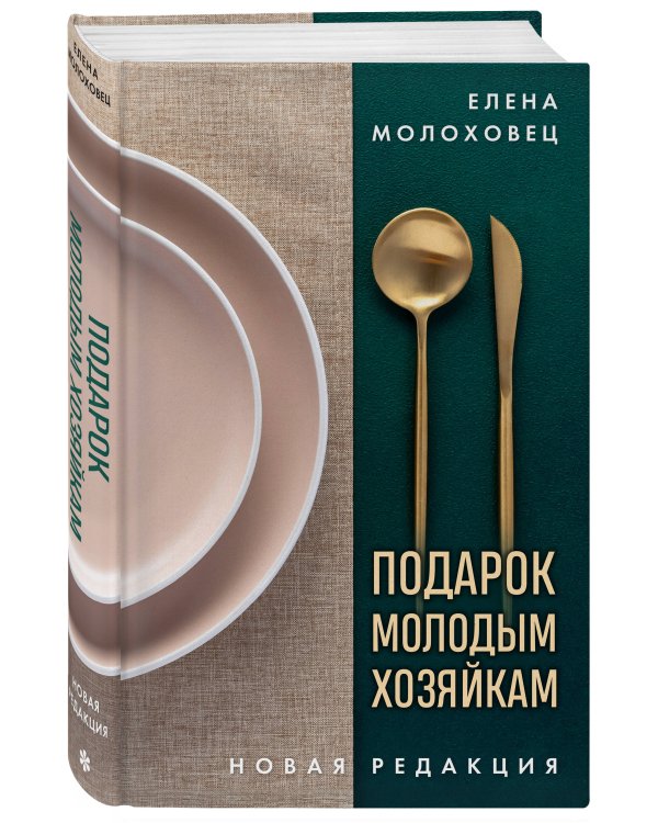 Дополнительное изображение книги «Подарок молодым хозяйкам. Новая редакция (золотые приборы)»