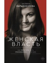 Женская власть