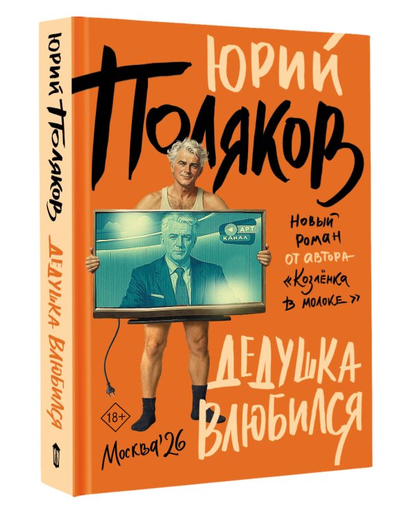 Дедушка влюбился