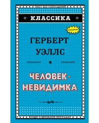 Человек-невидимка