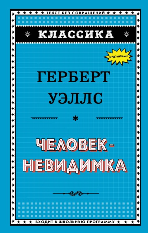 Обложка книги «Человек-невидимка» — Уэллс Герберт Джордж, ISBN 9785040961863