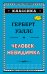 Обложка книги «Человек-невидимка» — Уэллс Герберт Джордж, ISBN 9785040961863