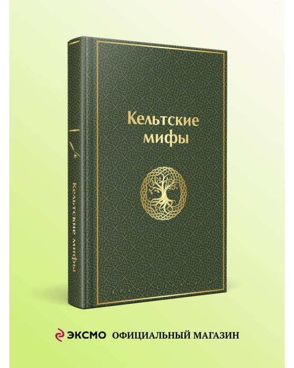 Кельтские мифы
