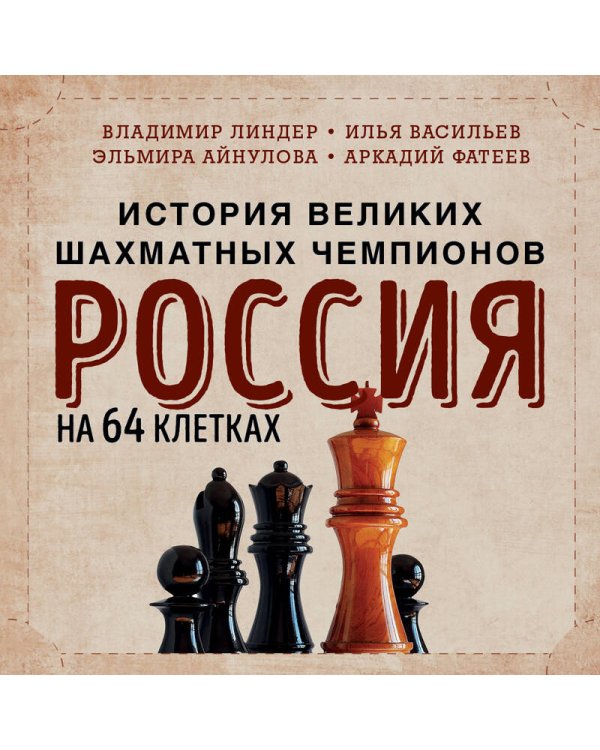 Россия на 64 клетках. История великих шахматных чемпионов