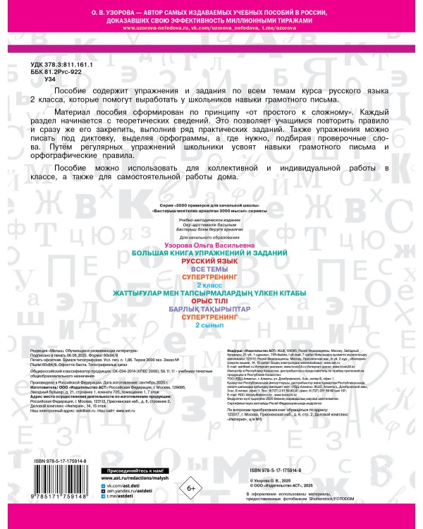 Большая книга упражнений и заданий. Русский язык. Все темы. Супертренинг. 2 класс
