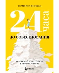 24 часа до собеседования. Карьерный консультант в твоем кармане